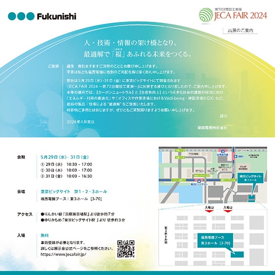 第72回電設工業展 JECA FAIR 2024チラシ