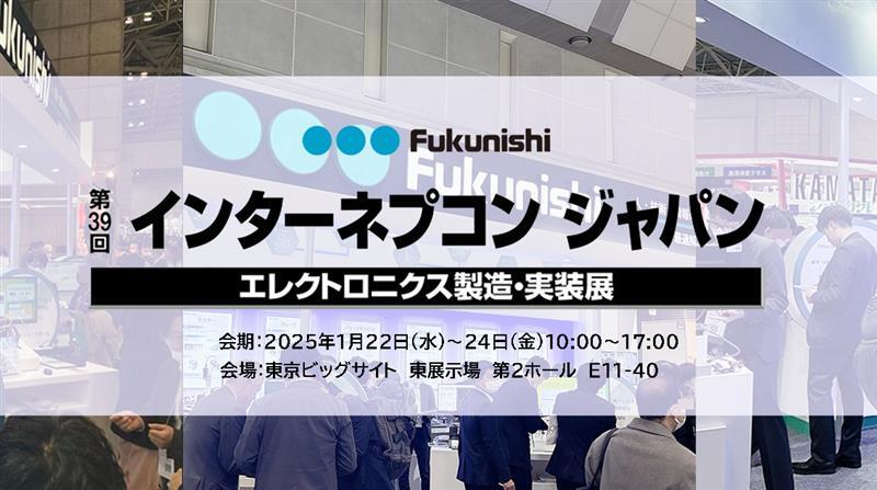 インターネプコンジャパン2025 福西電機出展情報ページを公開しました。皆様のご来場をお待ちしております