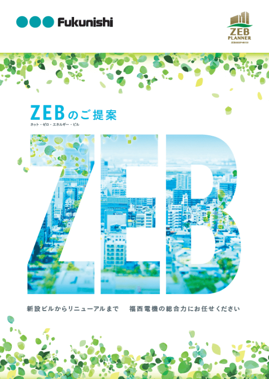 ZEBのご提案　パンフレット